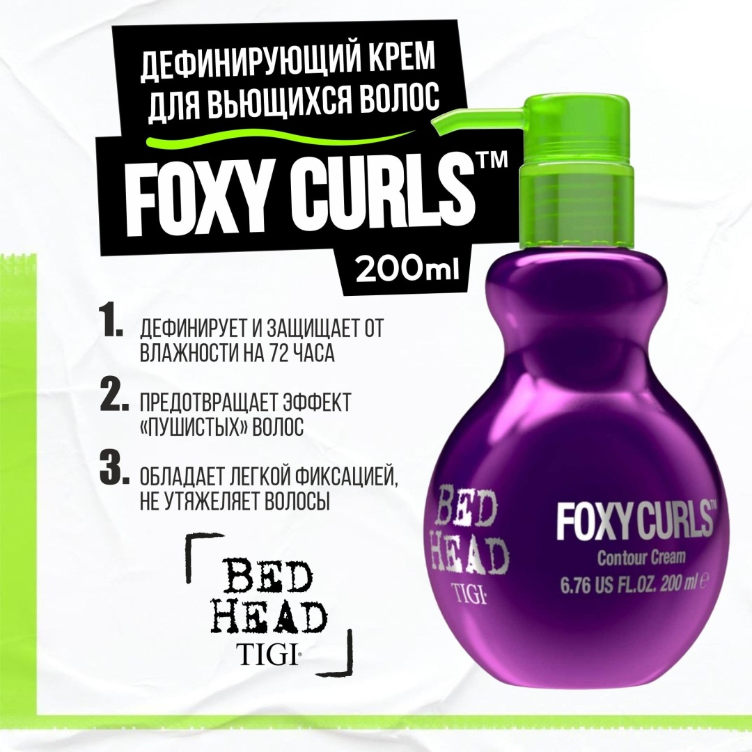 TIGI Bed Head Foxy Curls крем 200 мл