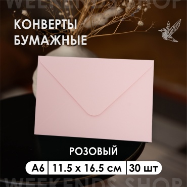 Weekends-shop почтовый конверт, А6 11.5х16.5 см, 30 шт, розовый