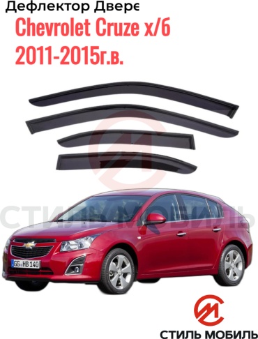 Стиль Мобиль DK1061 Chevrolet Cruze х/б 2011-2015г.в. для Chevrolet Cruze 2014-2013