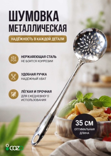Половник Cozo нержавеющая сталь, 1 шт