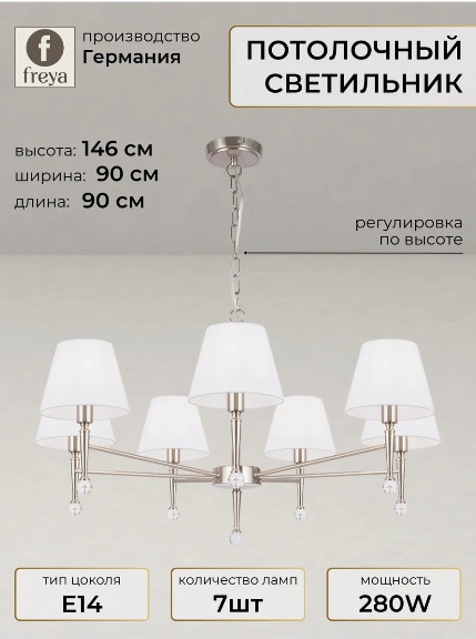 Люстра FREYA Isla FR2190PL-07NN E14, кол-во ламп: 7 шт