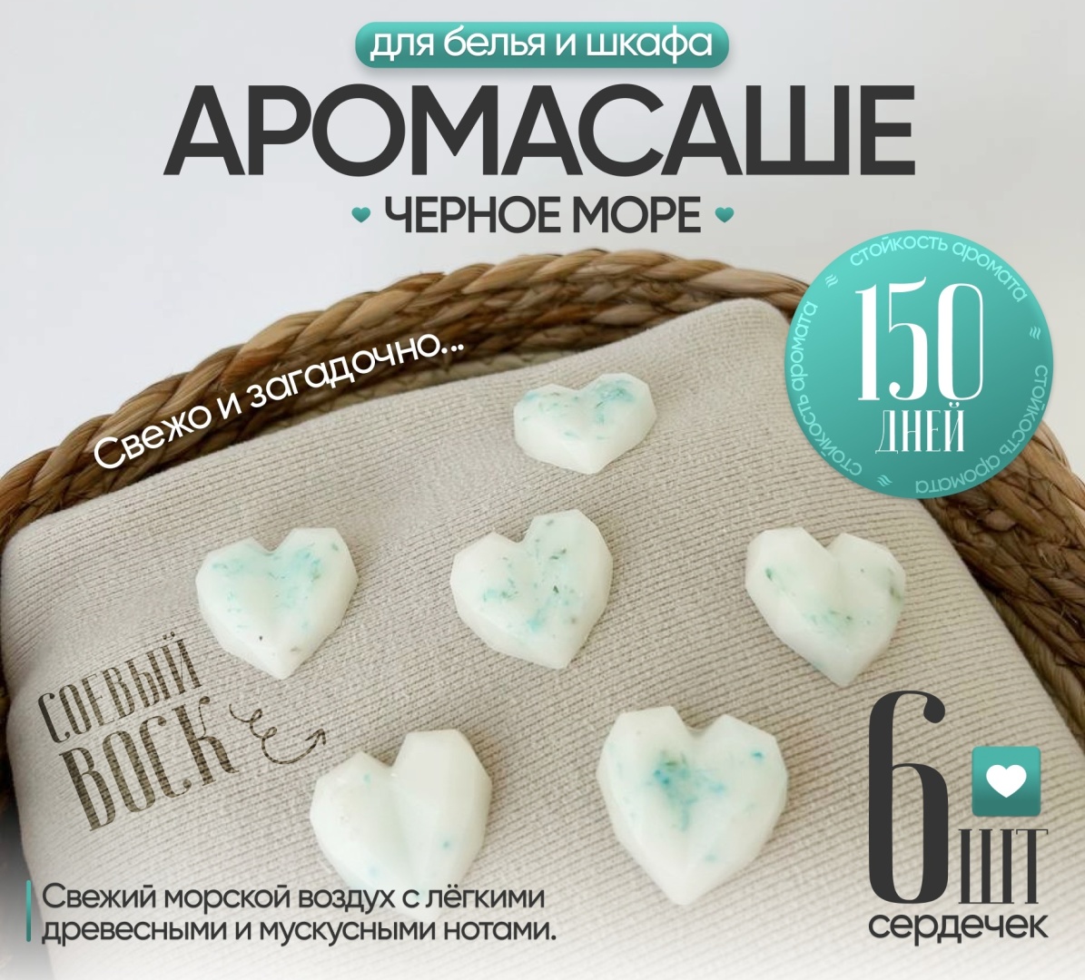 Саше для белья в шкаф ЭкоАура Черное море 6шт