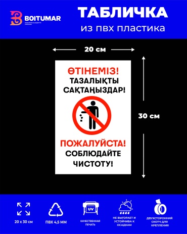 Табличка Boitumarkz Өтінеміз!Тазалықты сақтаңыздар!Пожалуйста!Соблюдайте чистоту! 30x20 см
