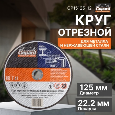 Диск отрезной по металлу 125x22.2х1.2 мм, Gepard GP15125-12