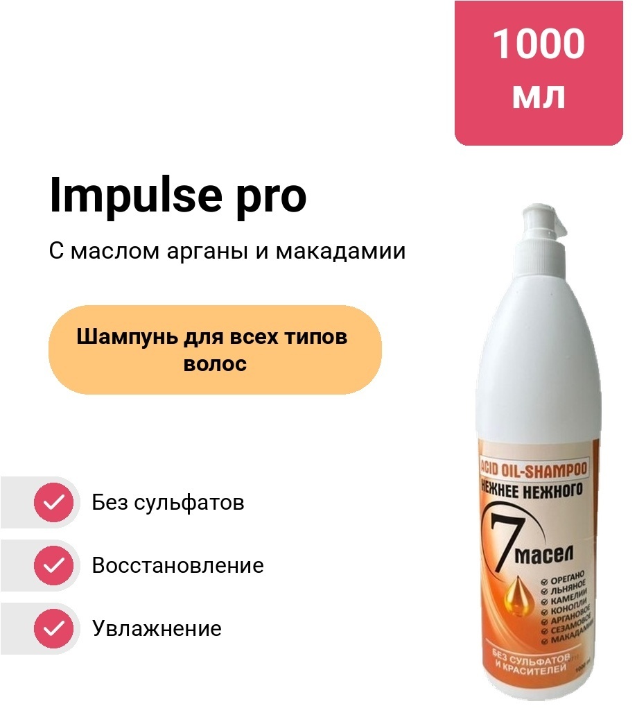 Impulse pro Без сульфатов и красителей шампунь 1000 мл