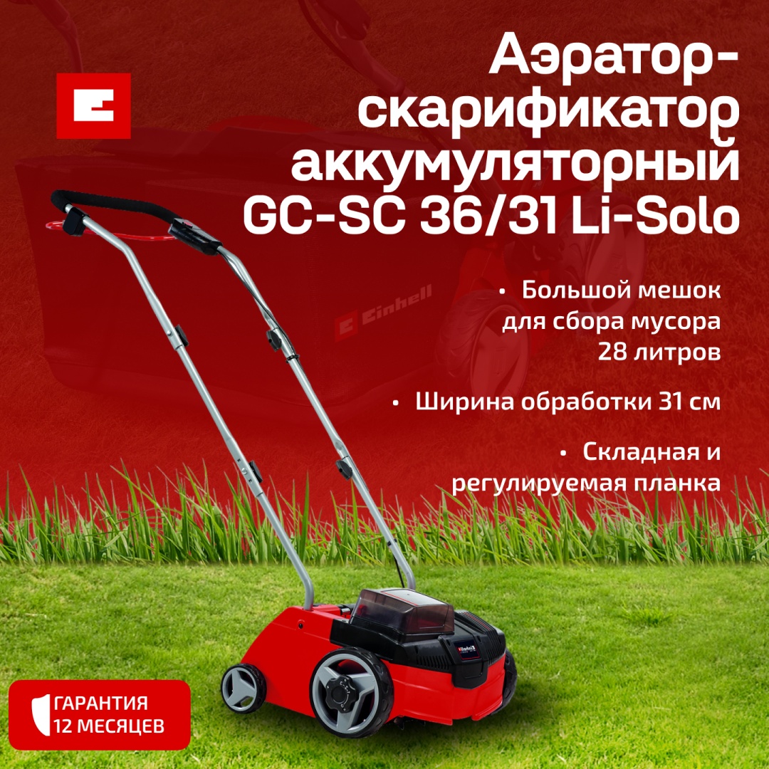 Einhell скарификатор GC-SC 36/31 Li-Solo