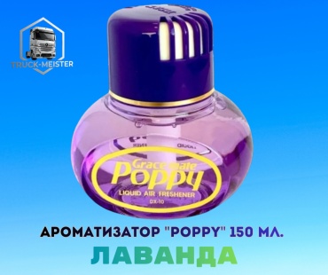Poppy ароматизатор жидкий TM-7243 Лаванда / Lavender 150 мл