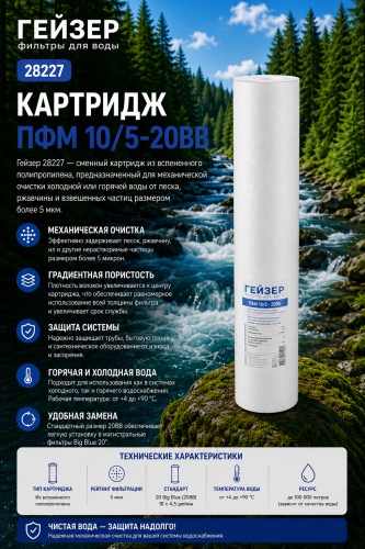 Гейзер картридж на магистральный фильтр 28227 1 шт