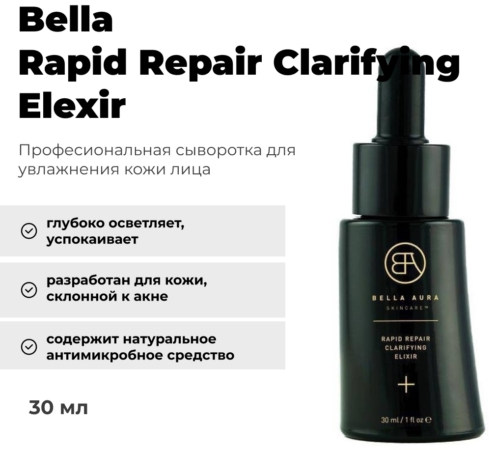 Bella Aura сыворотка Rapid Repair Clarifying Elexir для лица 30 мл
