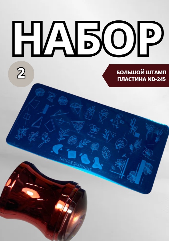 Набор для стемпинга 2 шт