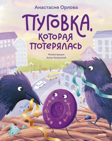 Анастасия Орлова: Пуговка, которая потерялась