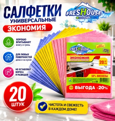Тряпка универсальная Freshouse Экономия 20 шт, вискоза