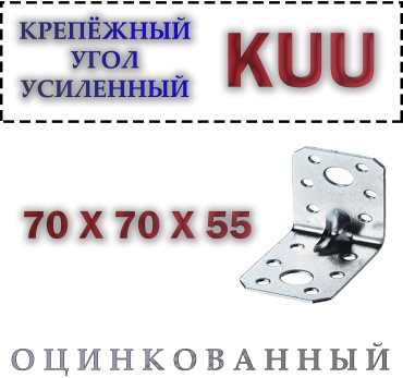 Уголок 70x55x1.8 мм 1 шт, KUU 70x55