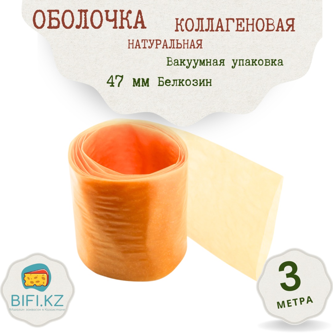 Искусственная оболочка для колбасы EW D 47 Transparent