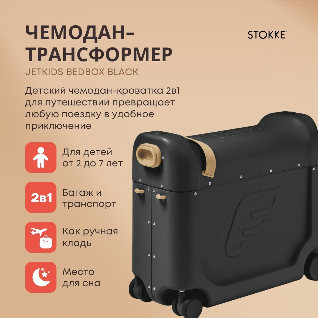 Чемодан-трансформер Stokke JetKids BedBox пластик 19 л черный