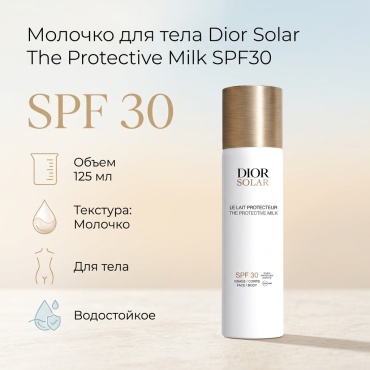 Dior Solar The Protective Milk SPF30 молочко для тела 125 мл