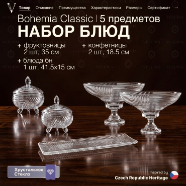 VELURIA фруктовница Bohemia Classic, Noble 40902-352F-5 круглая 5 шт