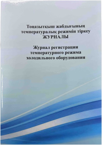 Журнал учета Журнал регистрации температурного режима холодильного оборудования, А4, 48 л