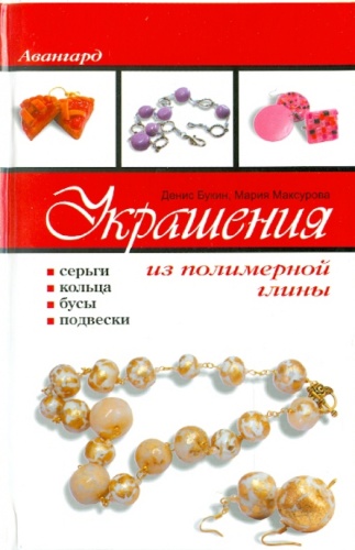 Украшения из полимерной глины