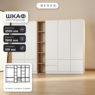 Распашной шкаф BEREN Ember Equinox 9д, 255x190х52 см, белый, коричневый
