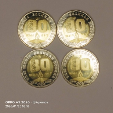 Монета сувенирная 4 монеты 200 тенге 2025г, 80 лет Победы, Казахстан 2025 4 шт 29 мм