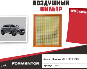 YU CAN воздушный фильтр Changan: 1109190-CR01