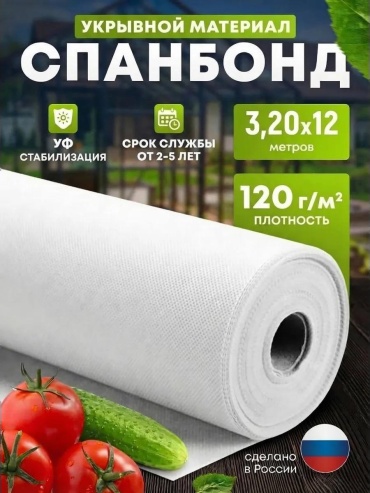 Укрывной материал Спанбелый(120)3,20х12, геоткань