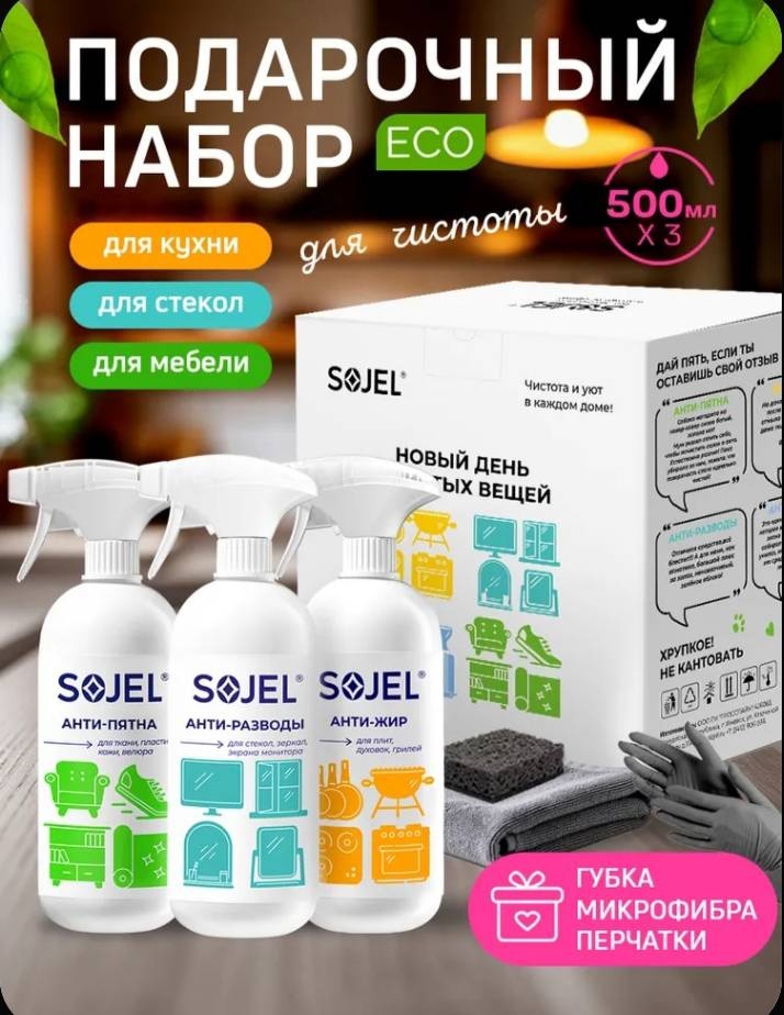 Набор бытовой химии Sojel подарочный набор ECO для чистоты для мебели, для кухонных поверхностей, для стеклянных поверхностей