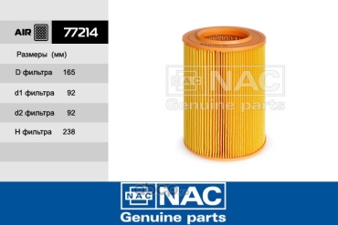 NAC воздушный фильтр 77214