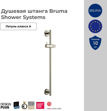 BRUMA штанга для душа 700х56 мм Shower Systems, латунь