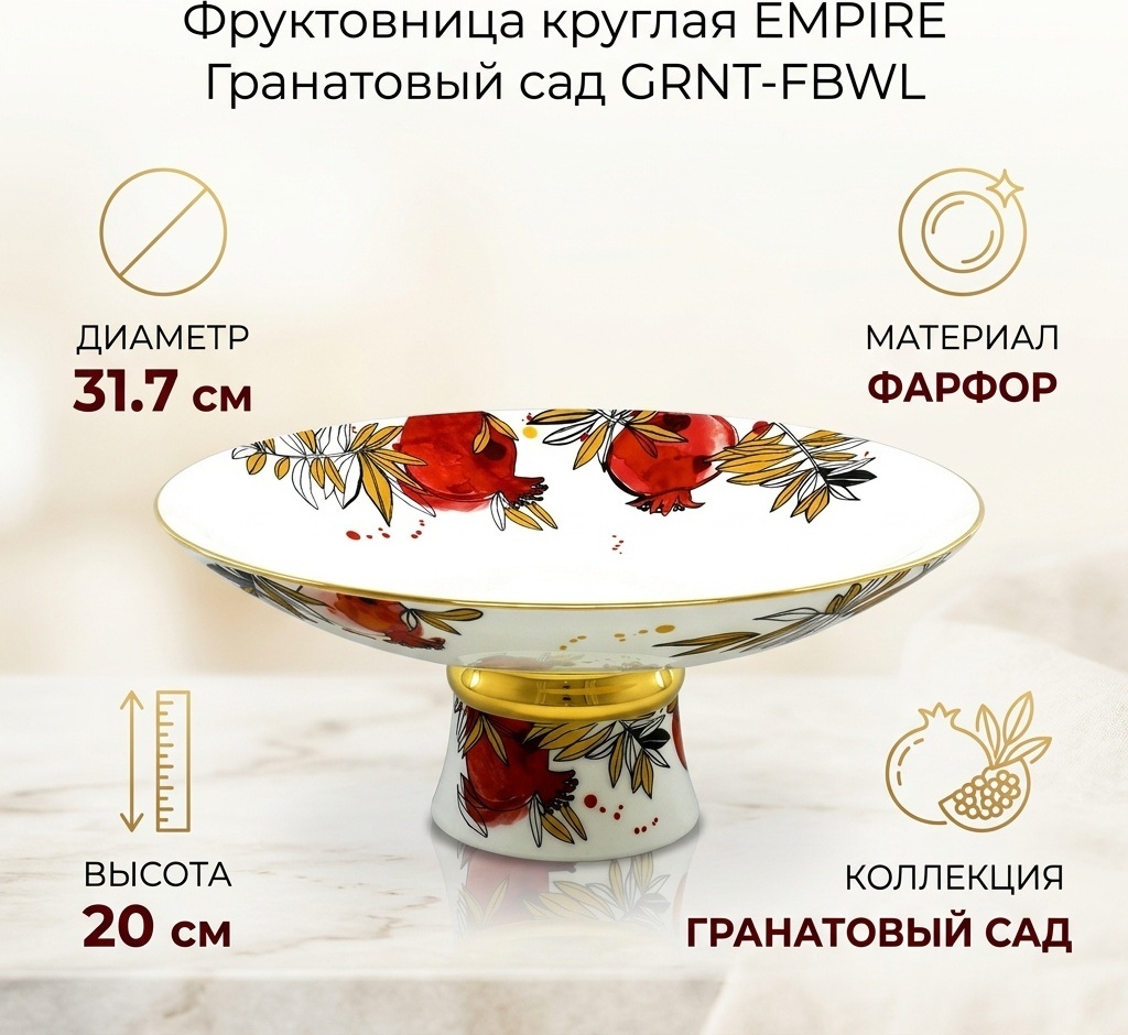 Фруктовница EMPIRE Гранатовый сад 1 шт, фарфор, 31.7х31.7 см