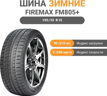 Firemax FM805+ 195/55 R15 85V без шипов