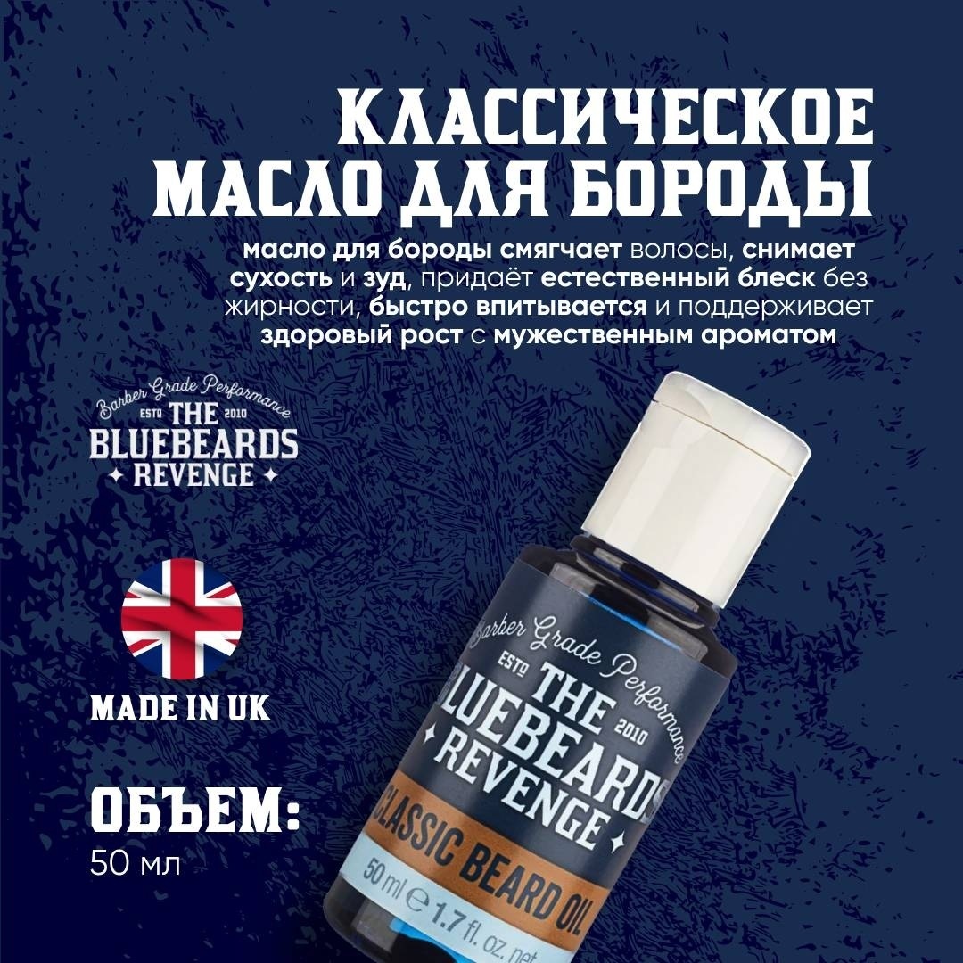 The Bluebeards Revenge Classic Beard Oil масло для бороды и усов 50 мл
