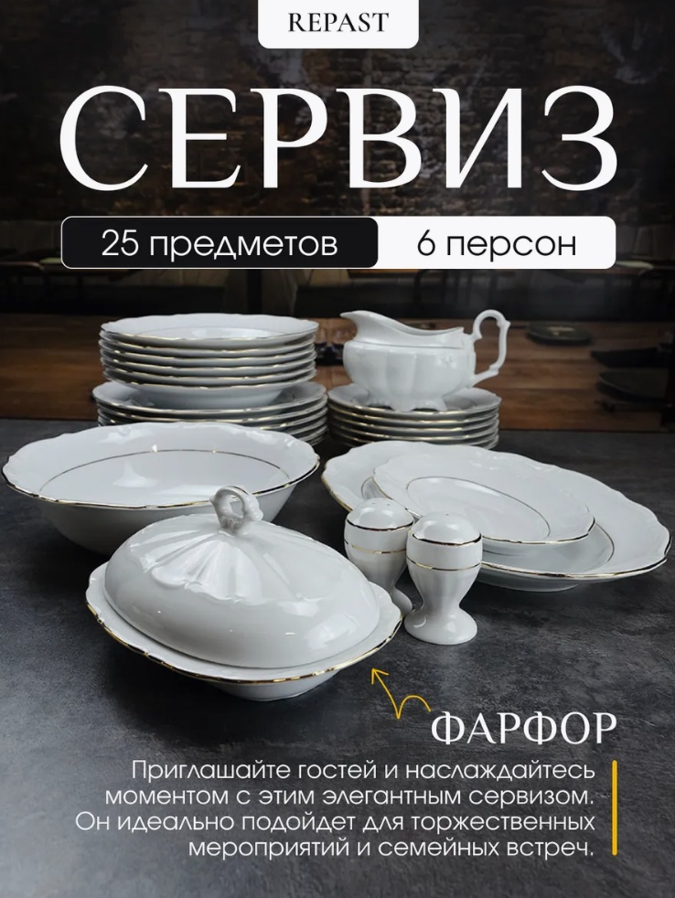 Сервиз на 6 персон , предметов: 25, столовый, фарфор