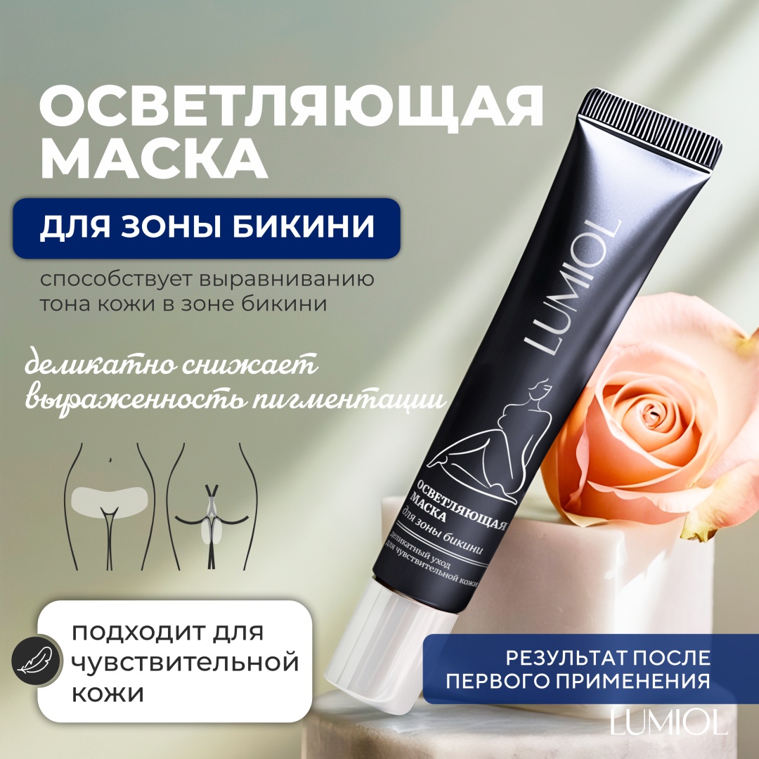 Осветляющая маска для интимной гигиены