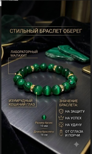 Zenfira длина 18 см натуральный камень, малахит, кошачий глаз
