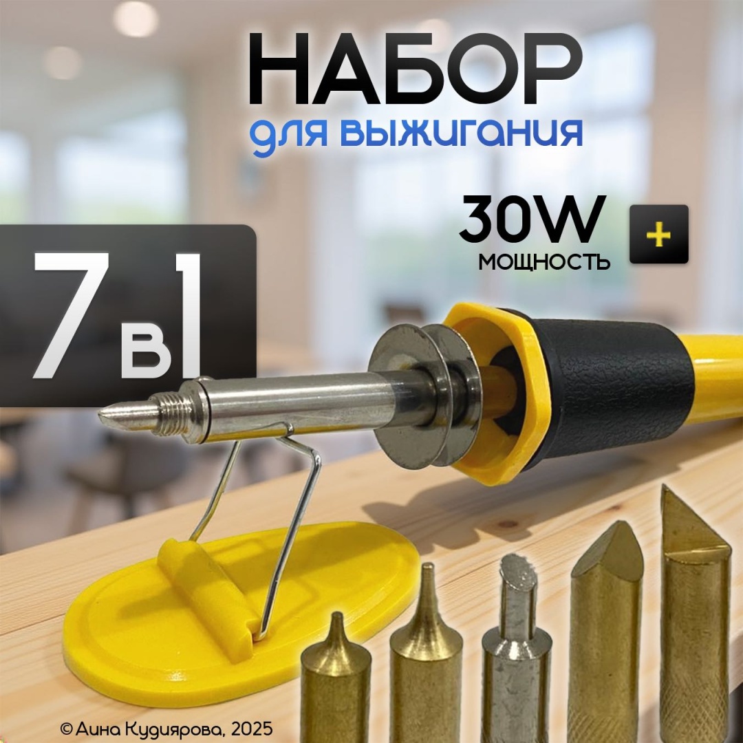 Набор для выжигания 7 в 1