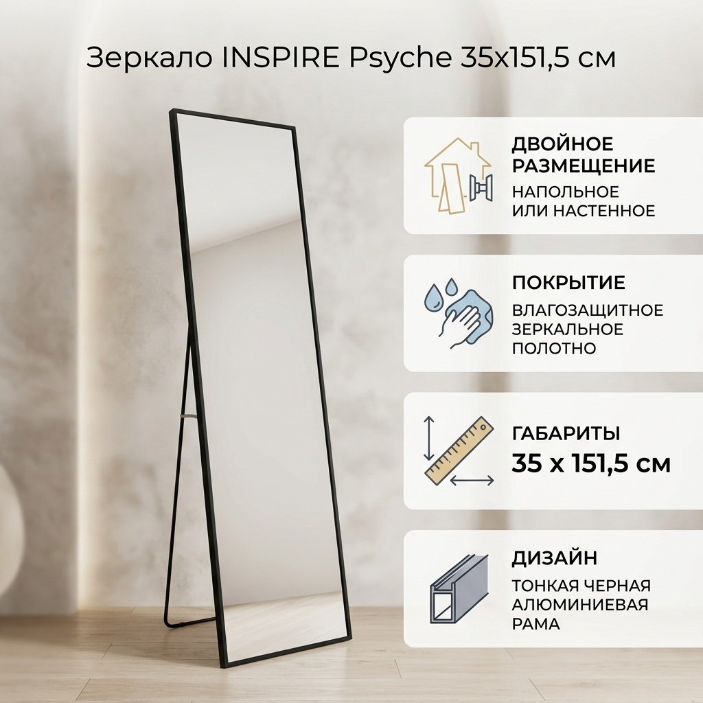 Зеркало настенное, напольное INSPIRE 35x151.5 см