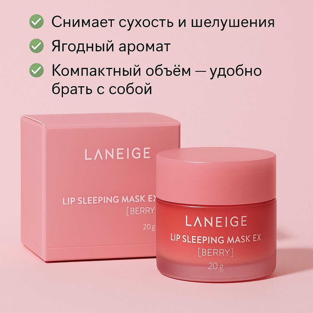 LANEIGE бальзам Lip Sleeping Mask EX (Berry) 20 г