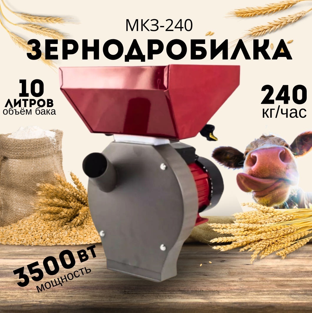 Измельчитель зерна MK3-240
