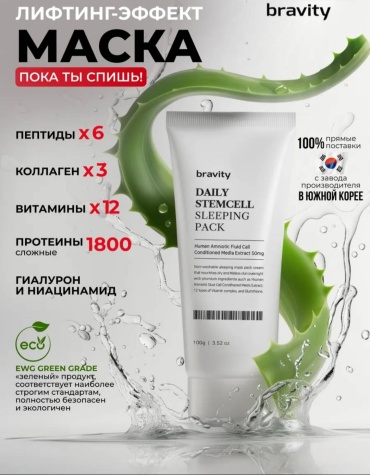 Маска для лица Bravity крем, ночная Daily StemCell Sleeping Pack 100 мл
