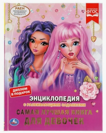 Шуйская Ю. В.: Энциклопедия с развивающими заданиями "Самая лучшая книга для девочек"