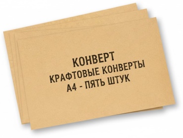Почтовый пакет, А 4, 5 шт, коричневый