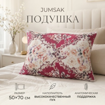 Ортопедическая подушка JUMSAK 50x70 см, пух