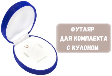 Футляр для украшений ОВАЛ ZLATA 1 шт, 8х6.5х4 см