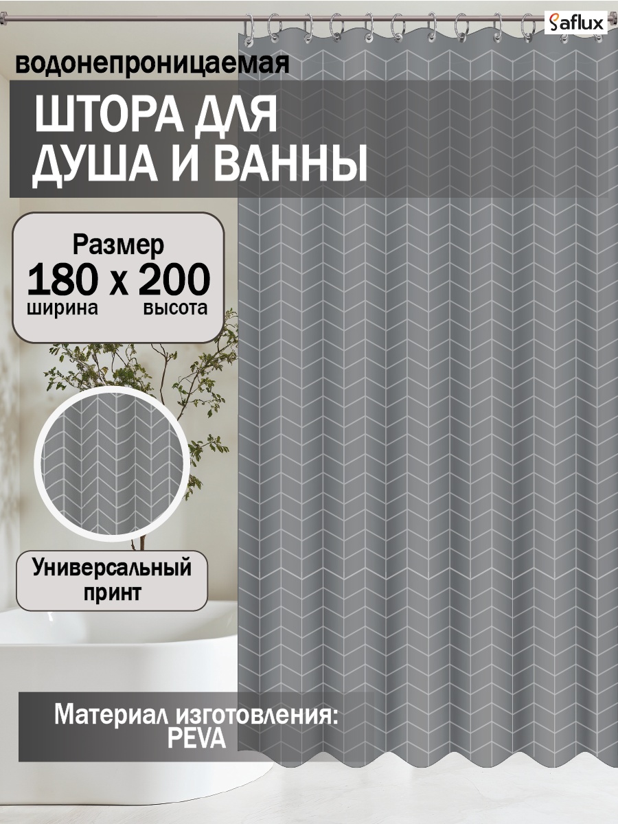 Штора для ванной Saflux SF-2 180x200 серый, PEVA