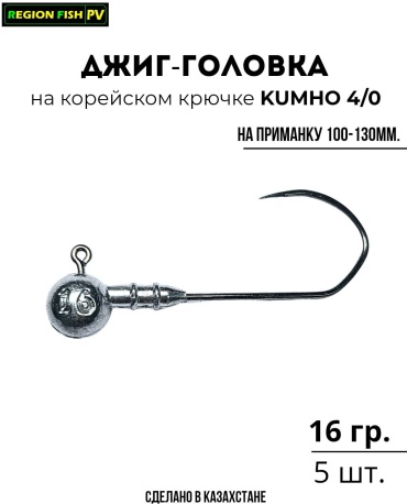 Джиг-головка REGION FISH PV Д-2434-4/0-16/5 16 г