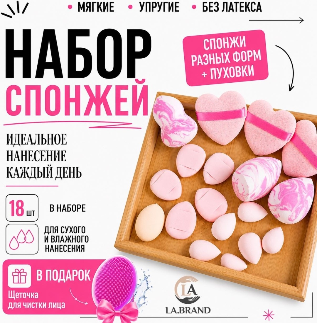 LA.BRAND спонж скошенный, спонж капля, пуховка велюр, гидрофильный полиуретан 18 шт