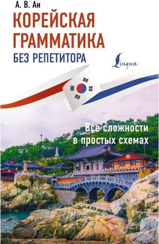 Ан А. В.: Корейская грамматика без репетитора. Все сложности в простых схемах