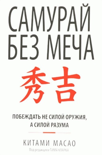 К. Масао: Самурай без меча